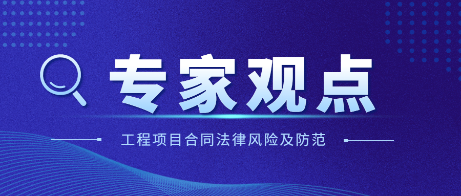 工程项目合同法律风险及防范措施