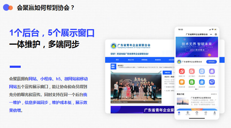 会聚赢商协会系统一体维护，多端同步.png