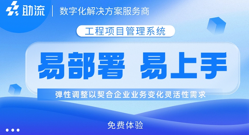 助流工程管理软件