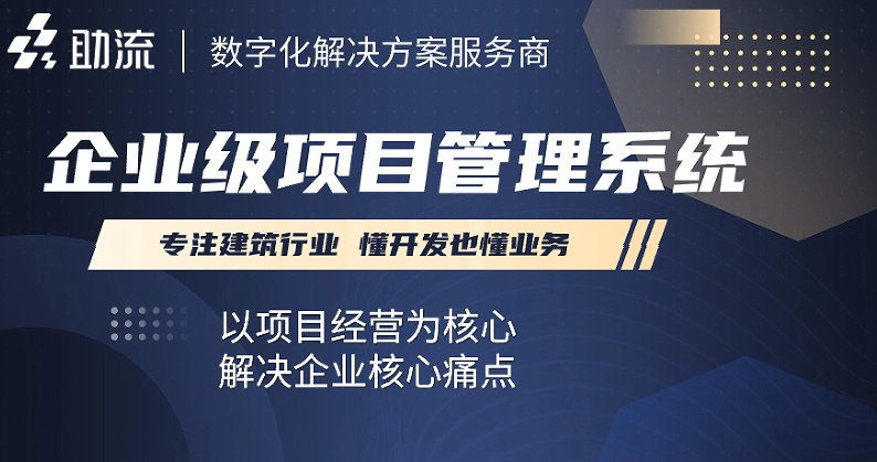 施工企业信息管理系统