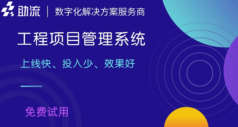 施工企业信息管理系统